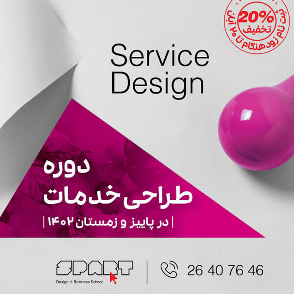 طراحی خدمات Service Design