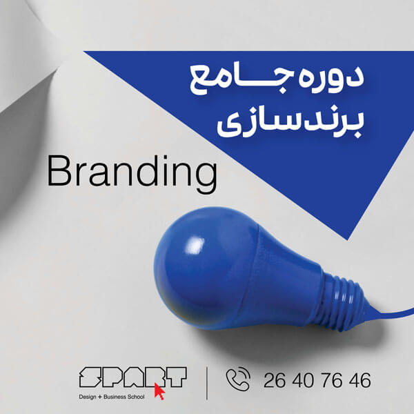 دوره جامع برندسازی